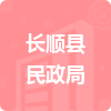 長(zhǎng)順縣民政局招標(biāo)信息