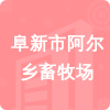 阜新市阿爾鄉(xiāng)畜牧場(chǎng)招標(biāo)信息