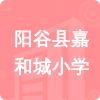 陽谷縣嘉和城小學(xué)招標(biāo)信息