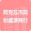 阿克蘇市同創(chuàng)盛源商行招標(biāo)信息