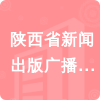 陜西省新聞出版廣播影視事業(yè)發(fā)展保障中心招標信息