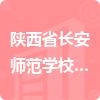 陜西省長(zhǎng)安師范學(xué)校附屬小學(xué)招標(biāo)信息