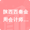 陜西西秦金周會計師事務所有限責任公司招標信息