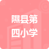 隰縣第四小學(xué)招標(biāo)信息