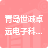 青島世誠卓遠電子科技有限公司招標信息