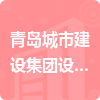 青島城市建設集團設計研究院有限公司招標信息