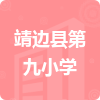 靖邊縣第九小學(xué)招標(biāo)信息