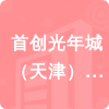 首創(chuàng)光年城（天津）基礎(chǔ)設(shè)施投資有限公司招標(biāo)信息