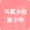 馬家鄉(xiāng)趙家小學(xué)招標(biāo)信息