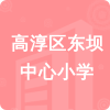 高淳區(qū)東壩中心小學(xué)招標(biāo)信息