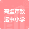 鶴壁市致遠(yuǎn)中小學(xué)招標(biāo)信息