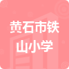 黃石市鐵山小學(xué)招標(biāo)信息