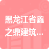 黑龍江省鑫之鼎建筑工程有限責(zé)任公司招標(biāo)信息