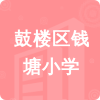 鼓樓區(qū)錢塘小學(xué)招標(biāo)信息