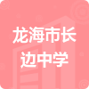 龍海市長(zhǎng)邊中學(xué)招標(biāo)信息