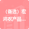 （備選）宏鴻農(nóng)產(chǎn)品集團(tuán)有限公司招標(biāo)信息