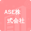 ASE株式會社招標(biāo)信息