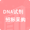 DNA試劑招標采購