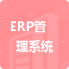 ERP管理系統(tǒng)招標信息