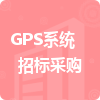 GPS系統(tǒng)招標采購