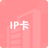 IP卡招標信息