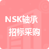 NSK軸承招標(biāo)采購