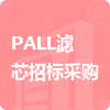 PALL濾芯招標采購