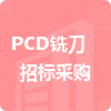 PCD銑刀招標(biāo)采購