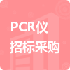 PCR儀招標采購