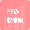 PE熱收縮膜招標(biāo)信息