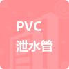 PVC泄水管招標(biāo)信息