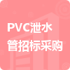 PVC泄水管招標(biāo)采購