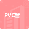 PVC管招標信息