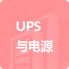 UPS與電源招標(biāo)信息