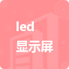 led顯示屏招標(biāo)信息