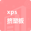 xps擠塑板招標(biāo)信息